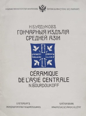Бурдуков Н. Гончарные изделия Средней Азии. СПб.: Издание Министерства финансов; Экспедиция заготовл. гос. бумаг, [1905].